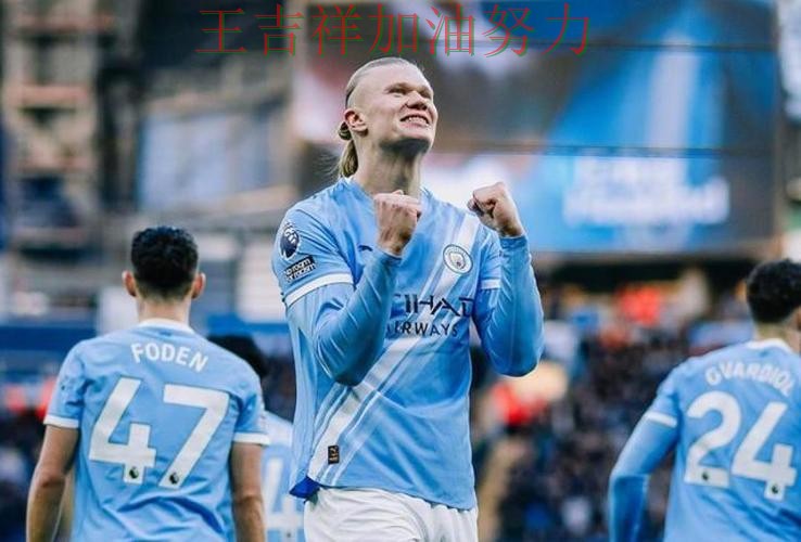 哈兰德最后阶段发力锁定胜局 球迷对表现评价两极分化