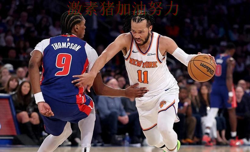 尼克斯末节爆发比赛走势彻底改变