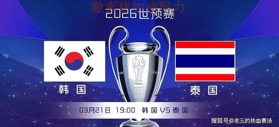 韩国阵容升级让冲冠希望持续升温