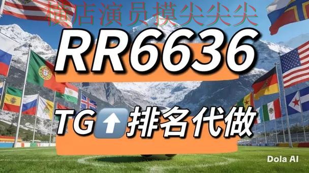 世界杯官方信息背景下的世界杯竞猜网站整理与用户反馈直播解析
