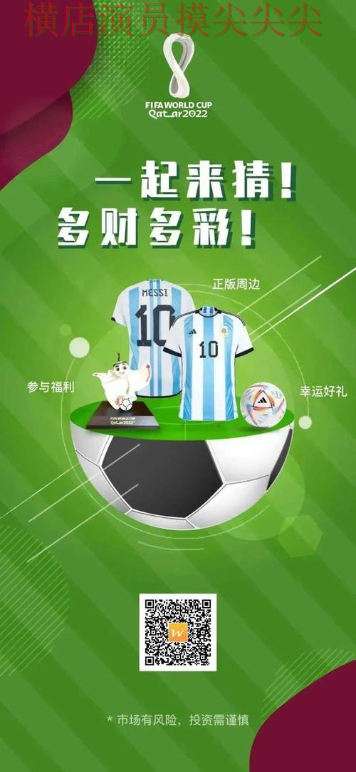 世界杯官方信息背景下的世界杯竞猜网站整理与用户反馈直播解析